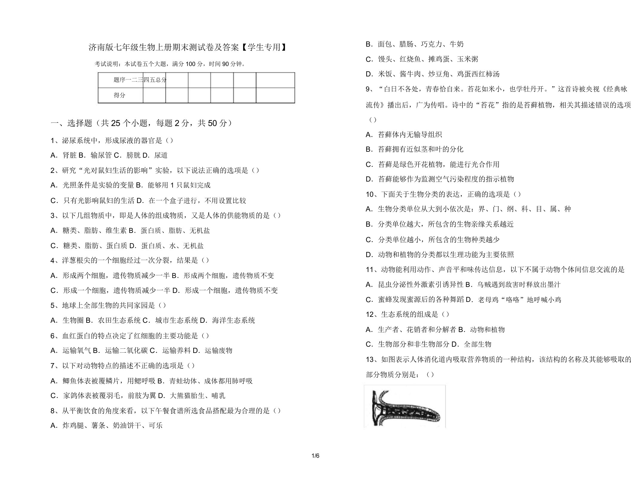 济南版七年级生物上册期末测试卷【学生专用】