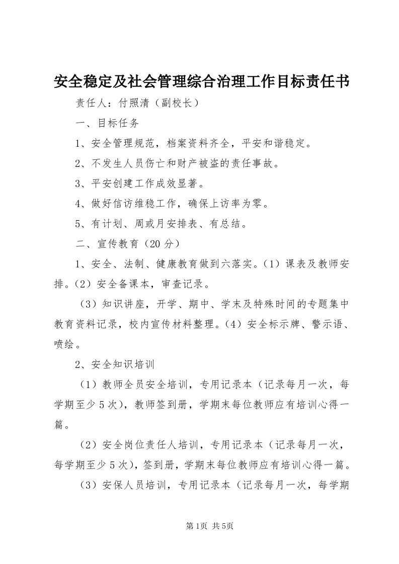 安全稳定及社会管理综合治理工作目标责任书