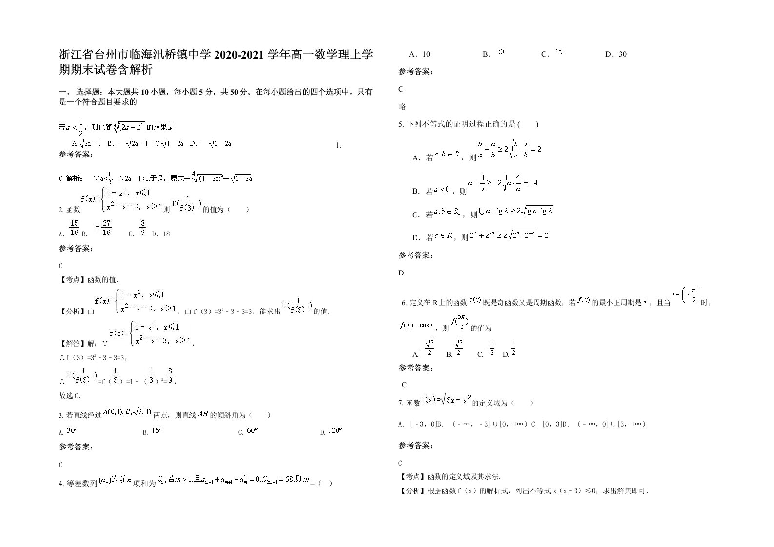 浙江省台州市临海汛桥镇中学2020-2021学年高一数学理上学期期末试卷含解析