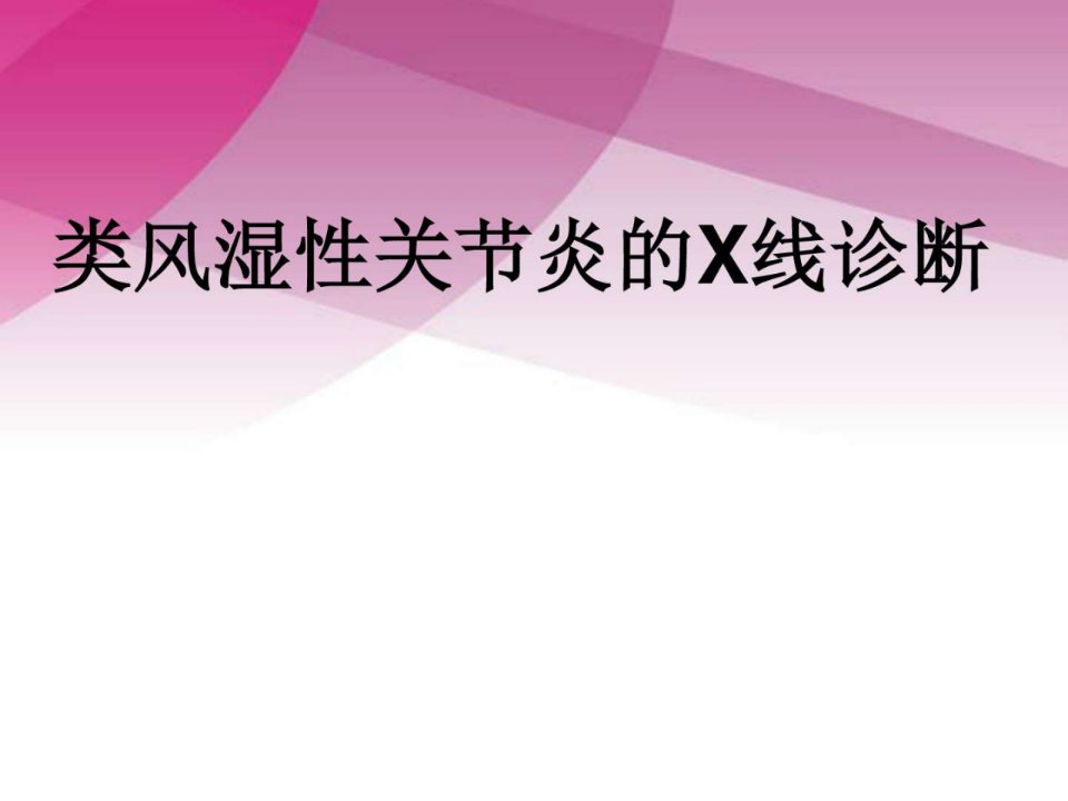 类风湿性关节炎的X线诊断_临床医学_医药卫生_专业资料ppt课件