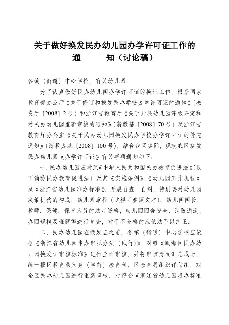 有关做好换发民办幼儿园办学许可证工作的