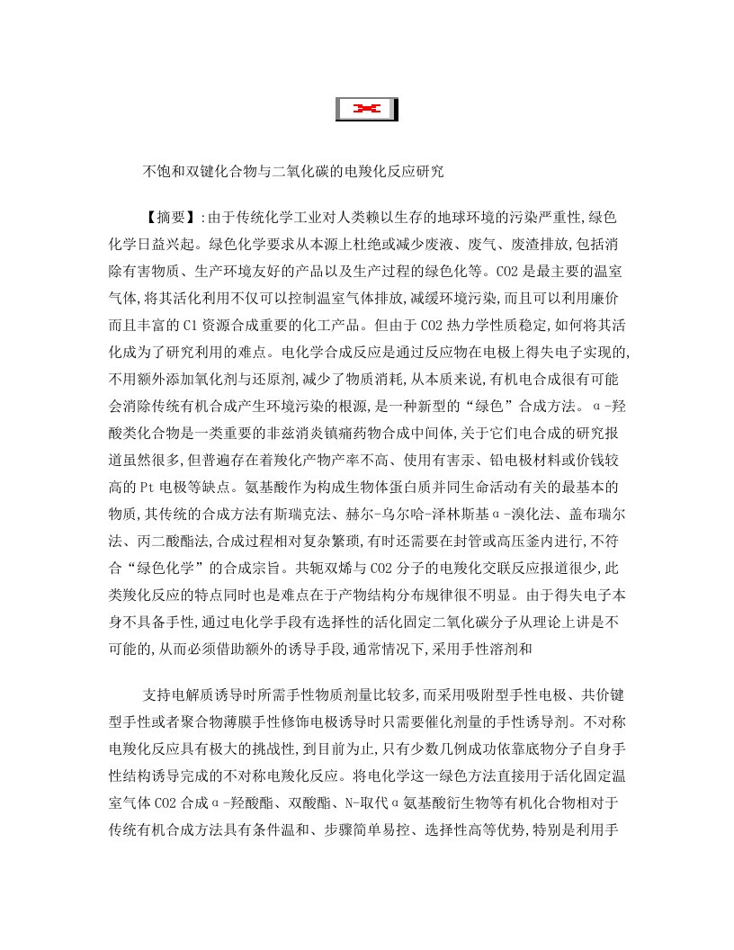 不饱和双键化合物与二氧化碳的电羧化反应研究