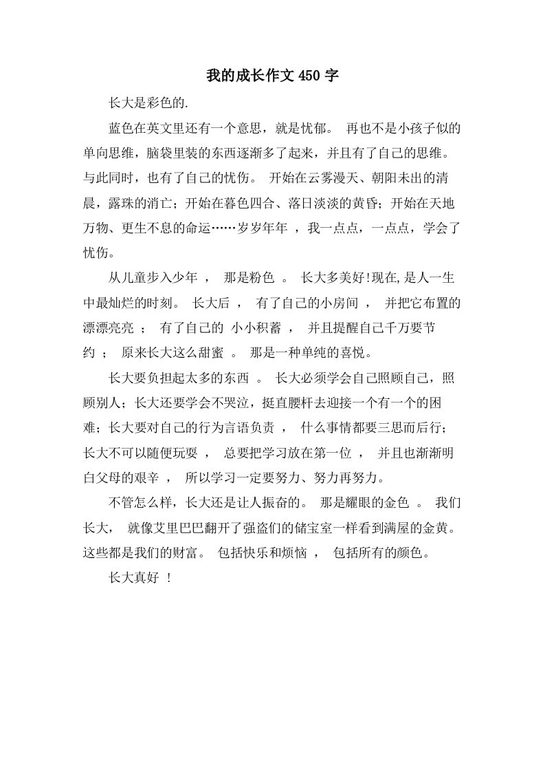 我的成长作文450字