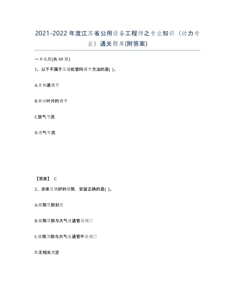 2021-2022年度江苏省公用设备工程师之专业知识动力专业通关题库附答案