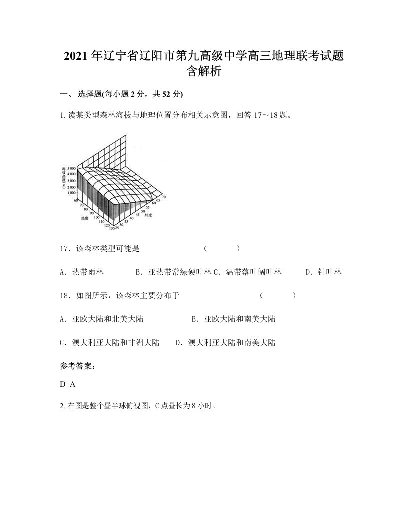 2021年辽宁省辽阳市第九高级中学高三地理联考试题含解析