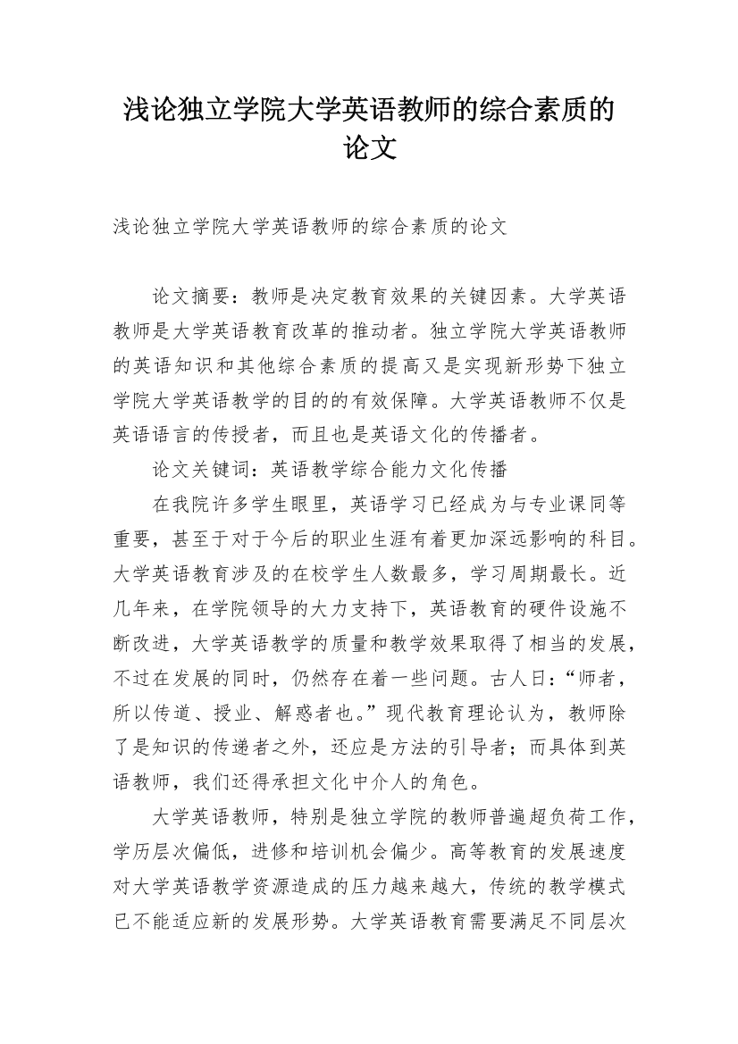 浅论独立学院大学英语教师的综合素质的论文