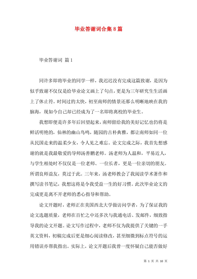 毕业答谢词合集8篇