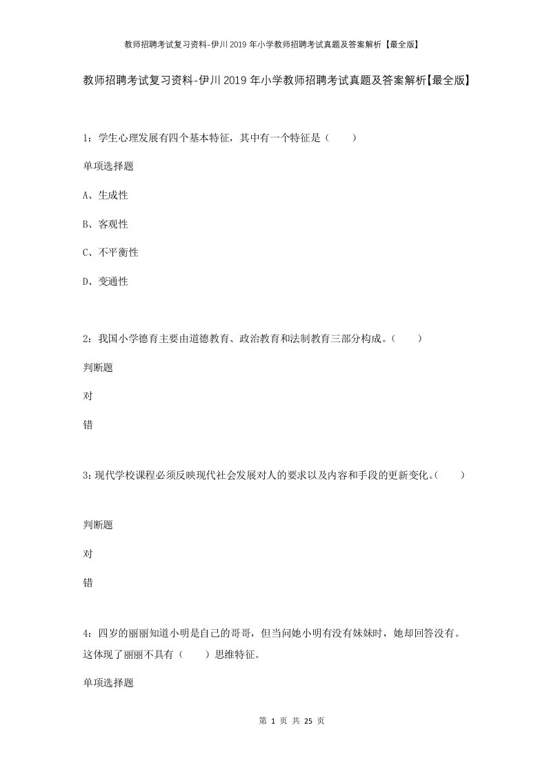 教师招聘考试复习资料-伊川2019年小学教师招聘考试真题及答案解析最全版