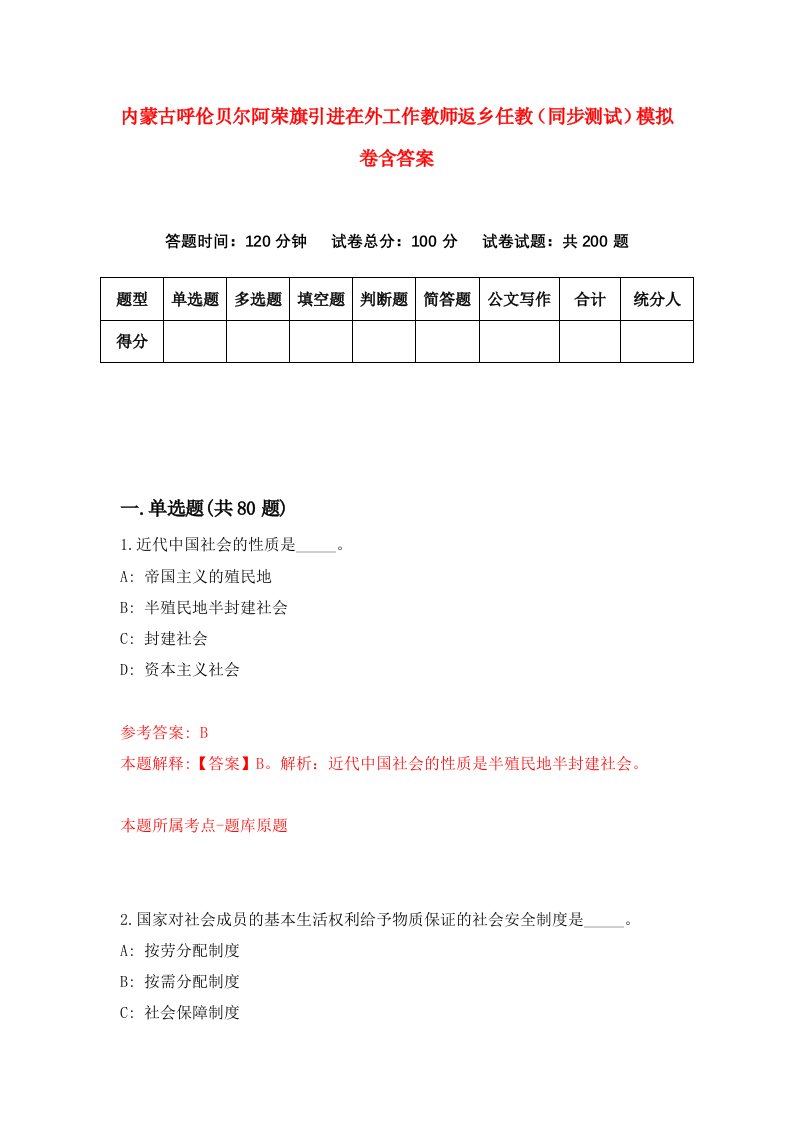 内蒙古呼伦贝尔阿荣旗引进在外工作教师返乡任教同步测试模拟卷含答案7