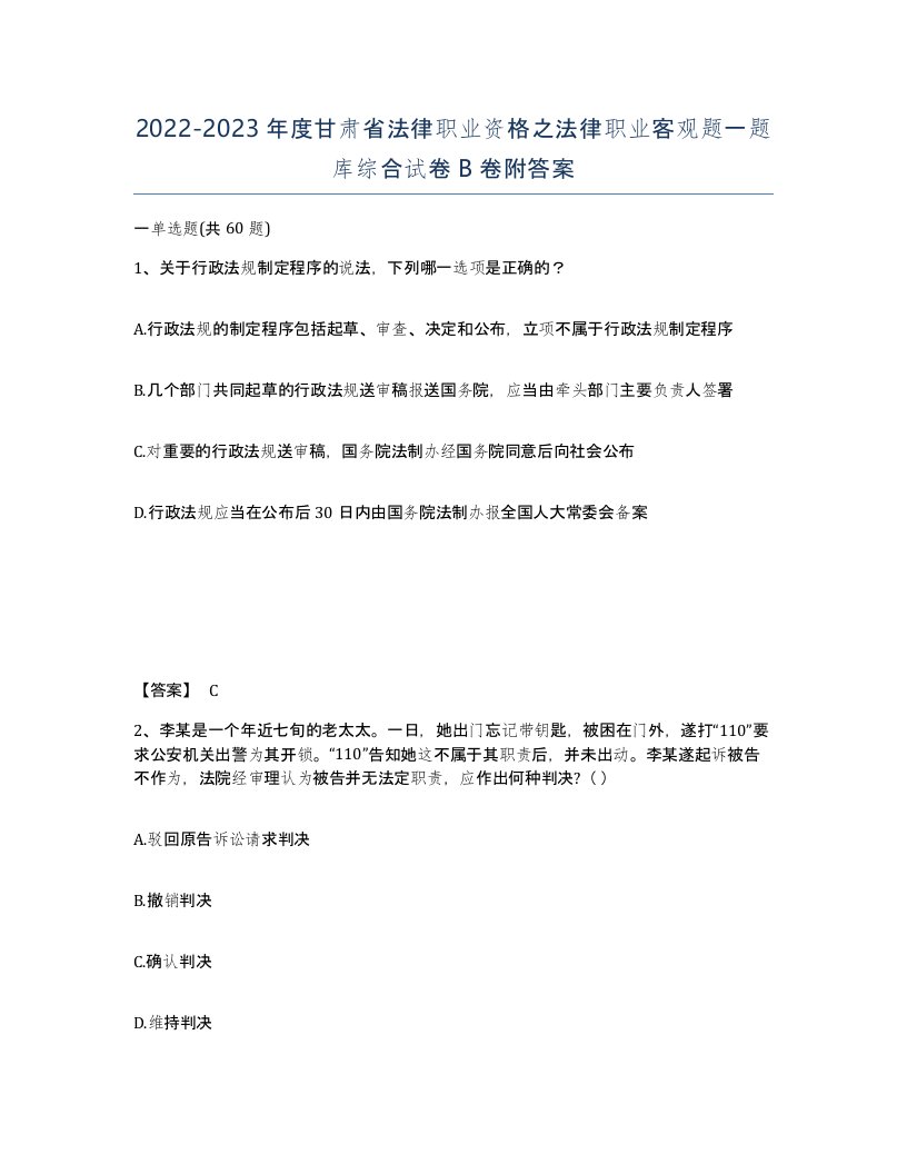 2022-2023年度甘肃省法律职业资格之法律职业客观题一题库综合试卷B卷附答案