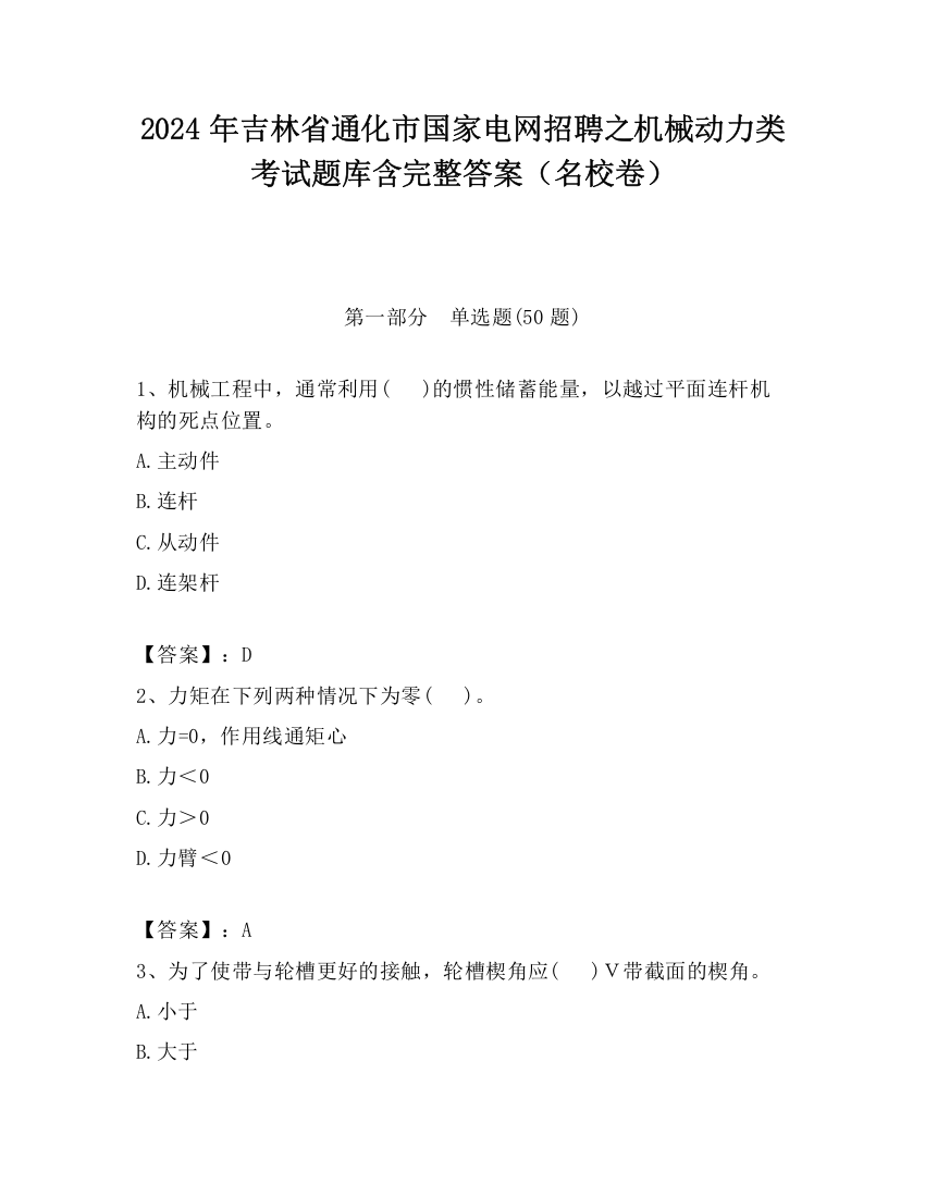 2024年吉林省通化市国家电网招聘之机械动力类考试题库含完整答案（名校卷）