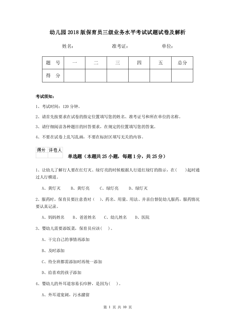 幼儿园2018版保育员三级业务水平考试试题试卷及解析