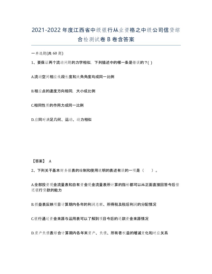 2021-2022年度江西省中级银行从业资格之中级公司信贷综合检测试卷B卷含答案