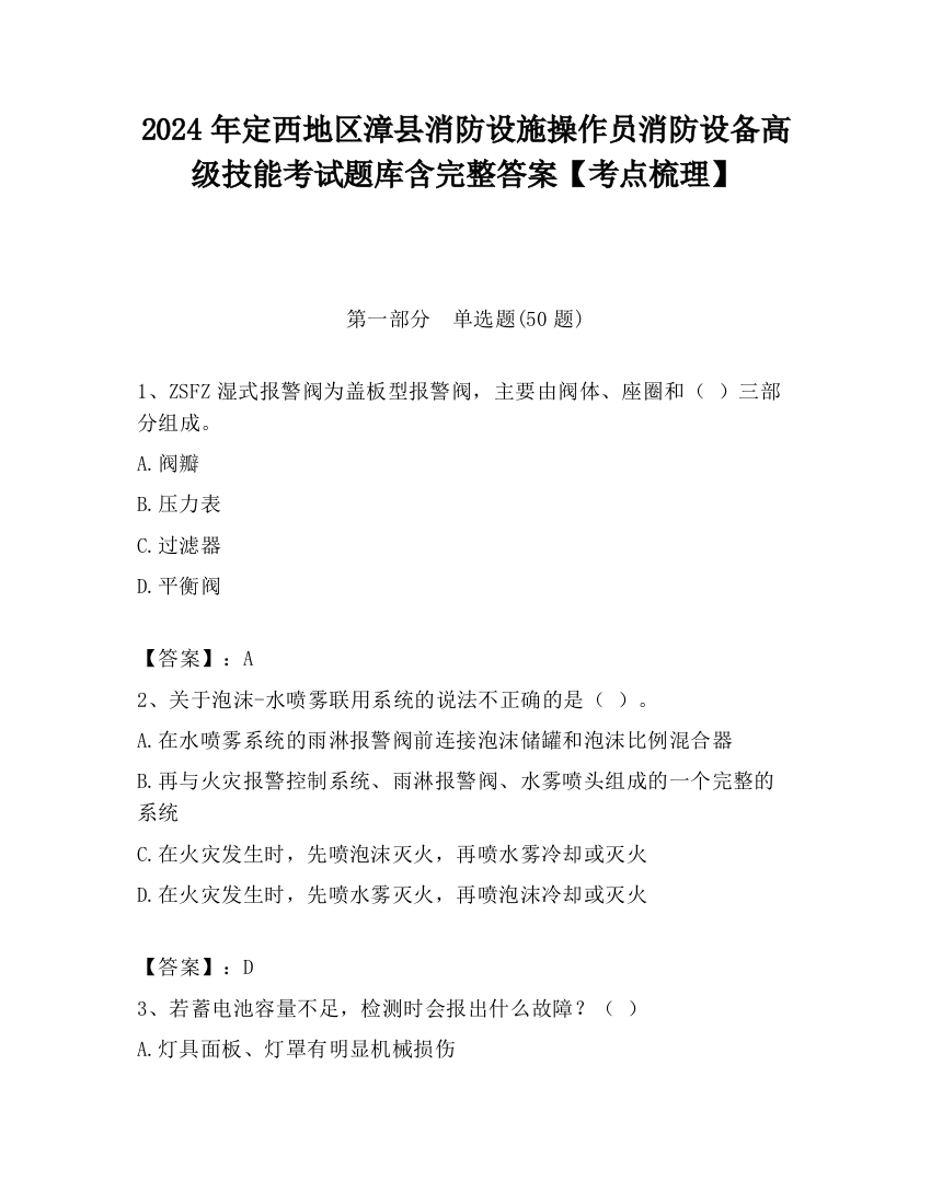 2024年定西地区漳县消防设施操作员消防设备高级技能考试题库含完整答案【考点梳理】