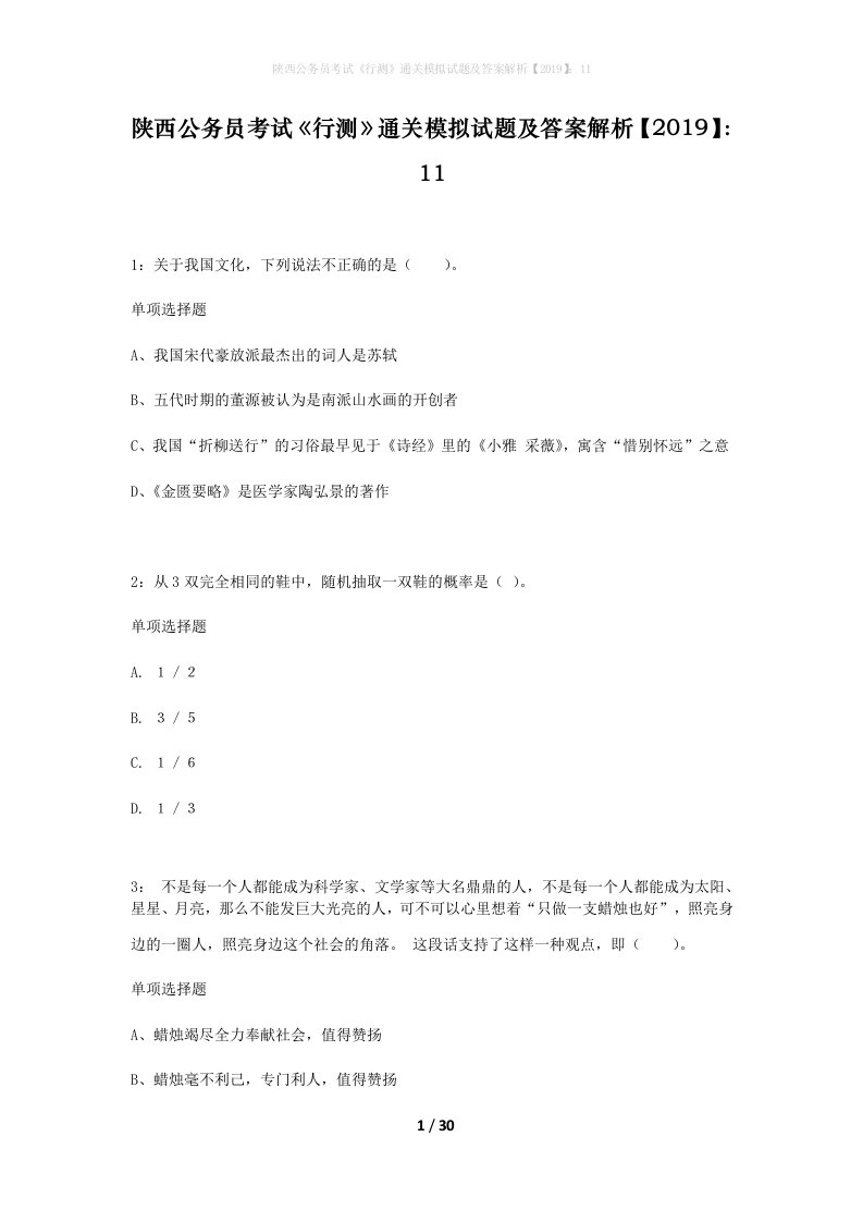 陕西公务员考试行测通关模拟试题及答案解析201911_3