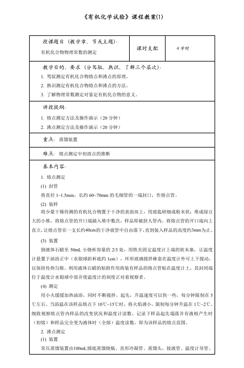 《有机化学实验》课程教案(2)