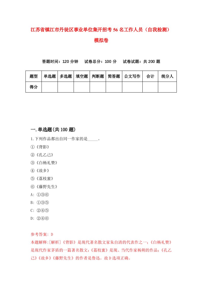 江苏省镇江市丹徒区事业单位集开招考56名工作人员自我检测模拟卷第8套