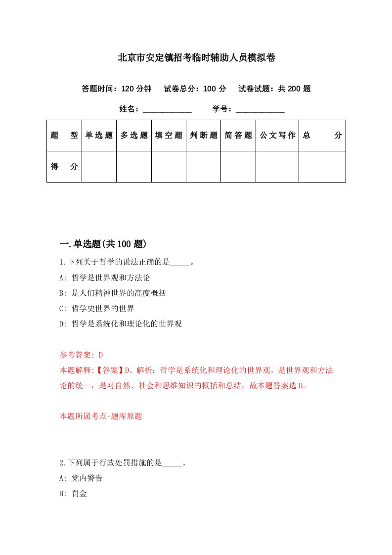 北京市安定镇招考临时辅助人员模拟卷第21期