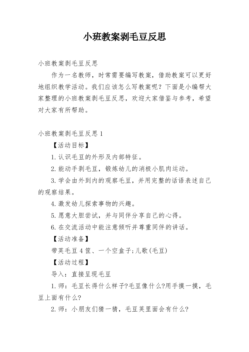 小班教案剥毛豆反思