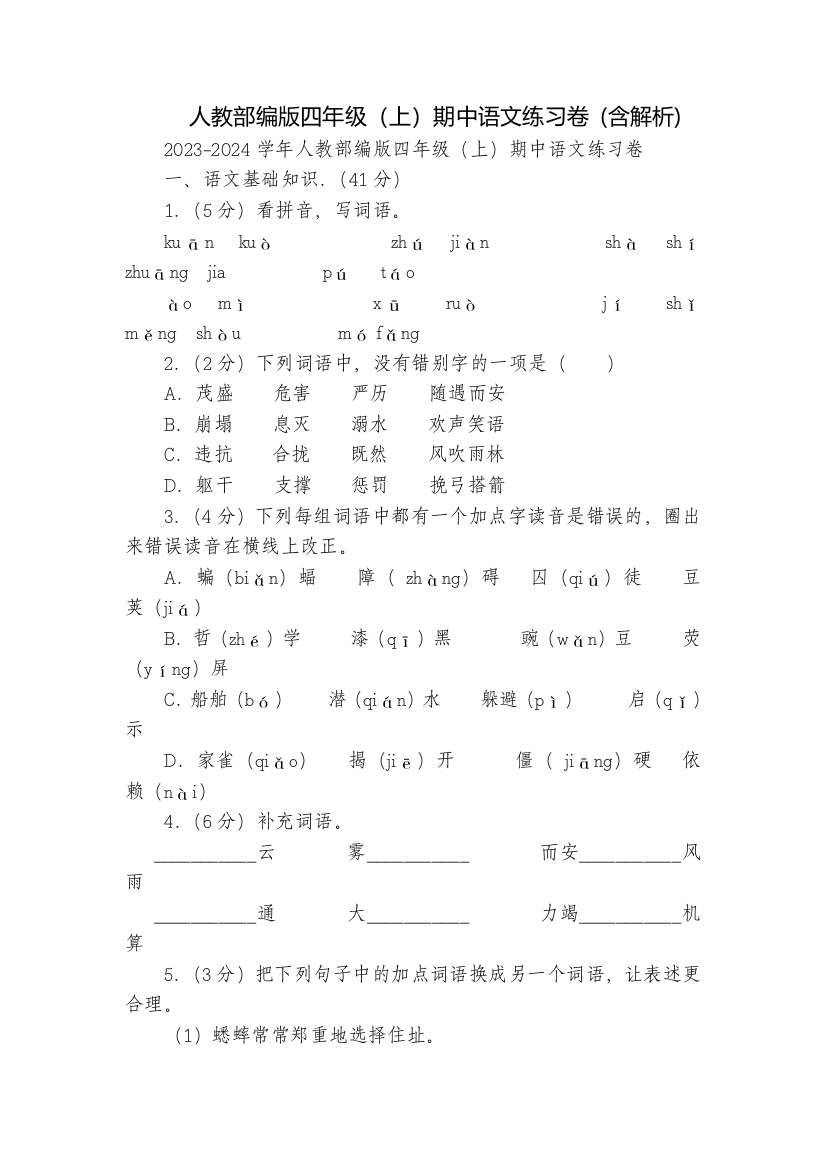 人教部编版四年级(上)期中语文练习卷-(含解析)-1