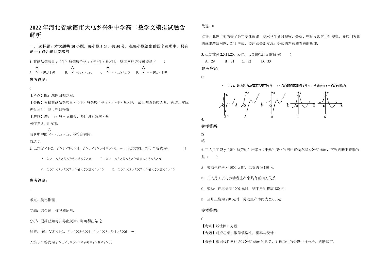 2022年河北省承德市大屯乡兴洲中学高二数学文模拟试题含解析