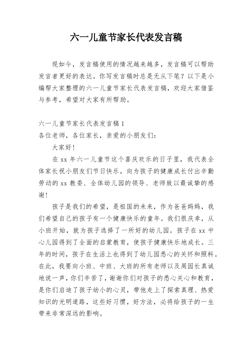 六一儿童节家长代表发言稿_34