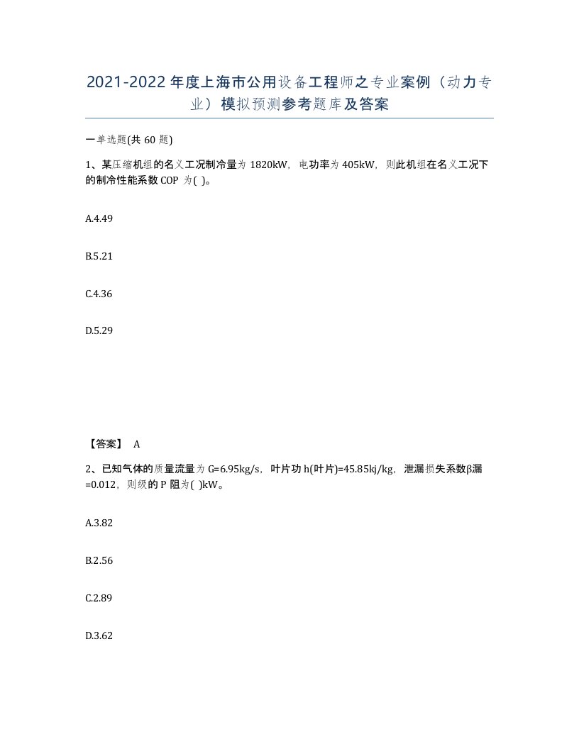 2021-2022年度上海市公用设备工程师之专业案例动力专业模拟预测参考题库及答案