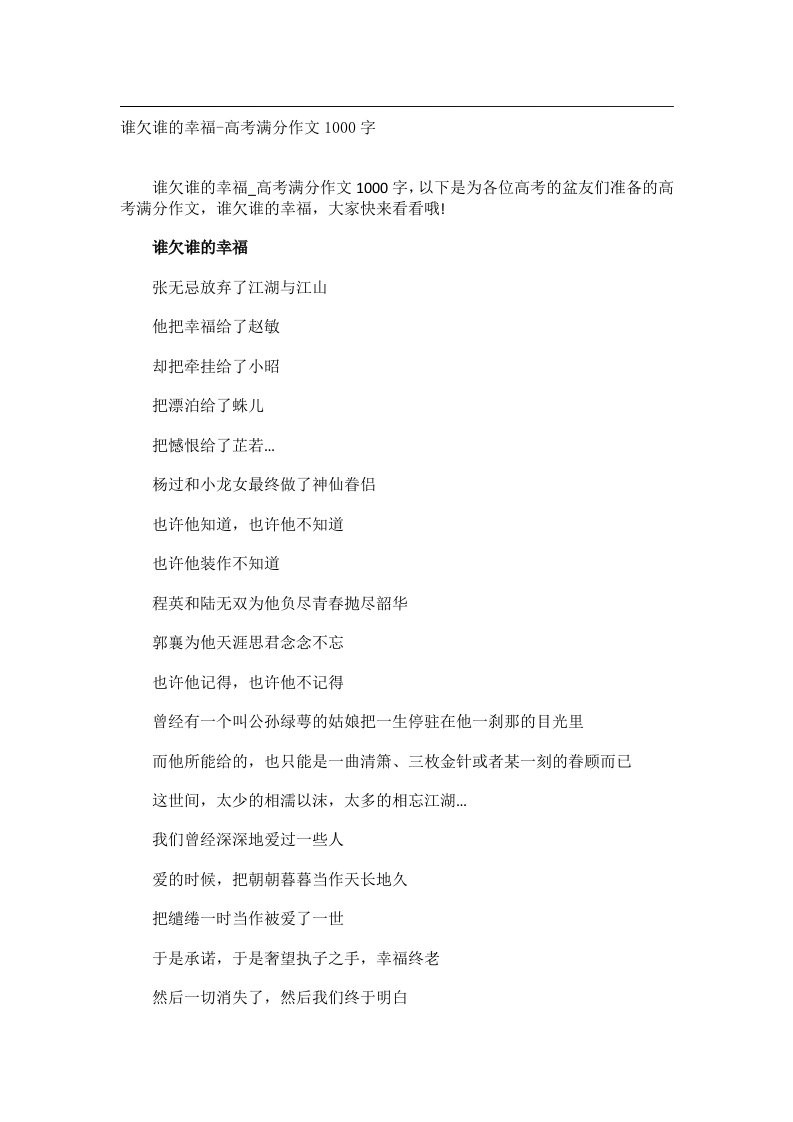 作文_谁欠谁的幸福-高考满分作文1000字