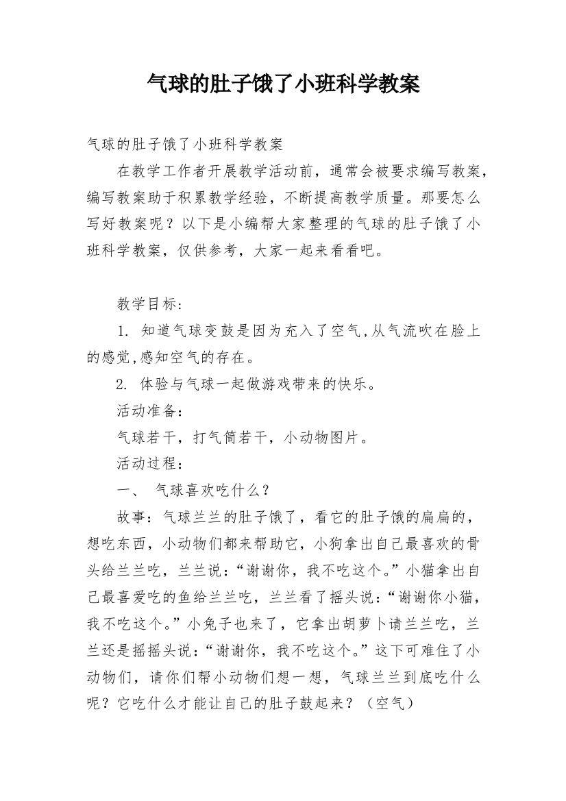 气球的肚子饿了小班科学教案