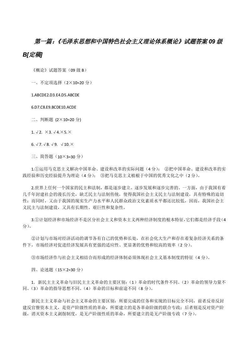 《毛泽东思想和中国特色社会主义理论体系概论》试题答案09级B[定稿][修改版]