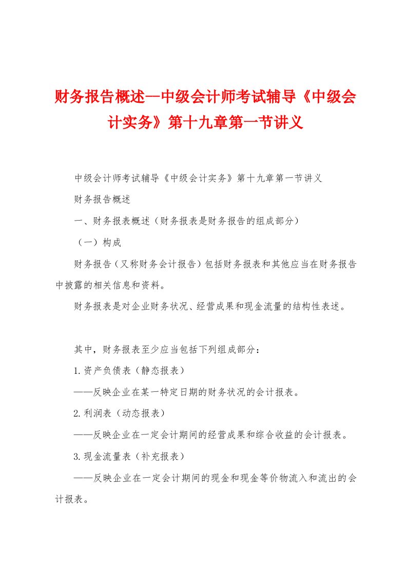 财务报告概述--中级会计师考试辅导《中级会计实务》第十九章第一节讲义