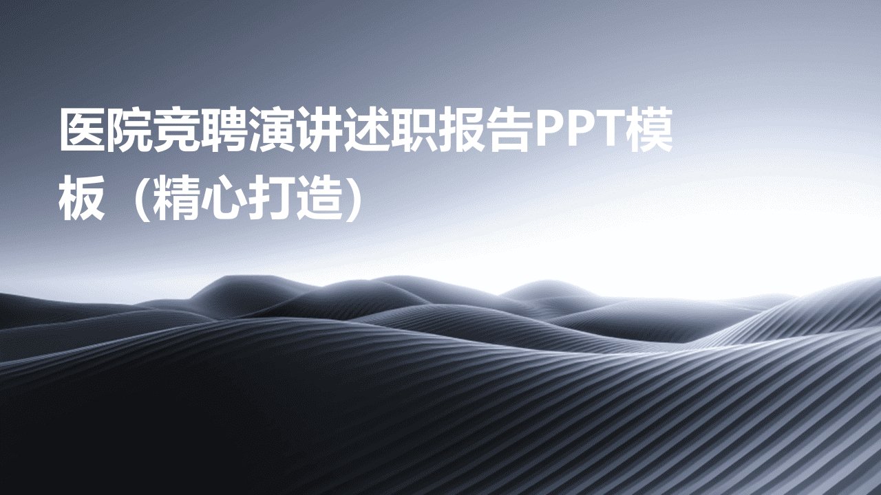 医院竞聘演讲述职报告PPT模板（精心打造）