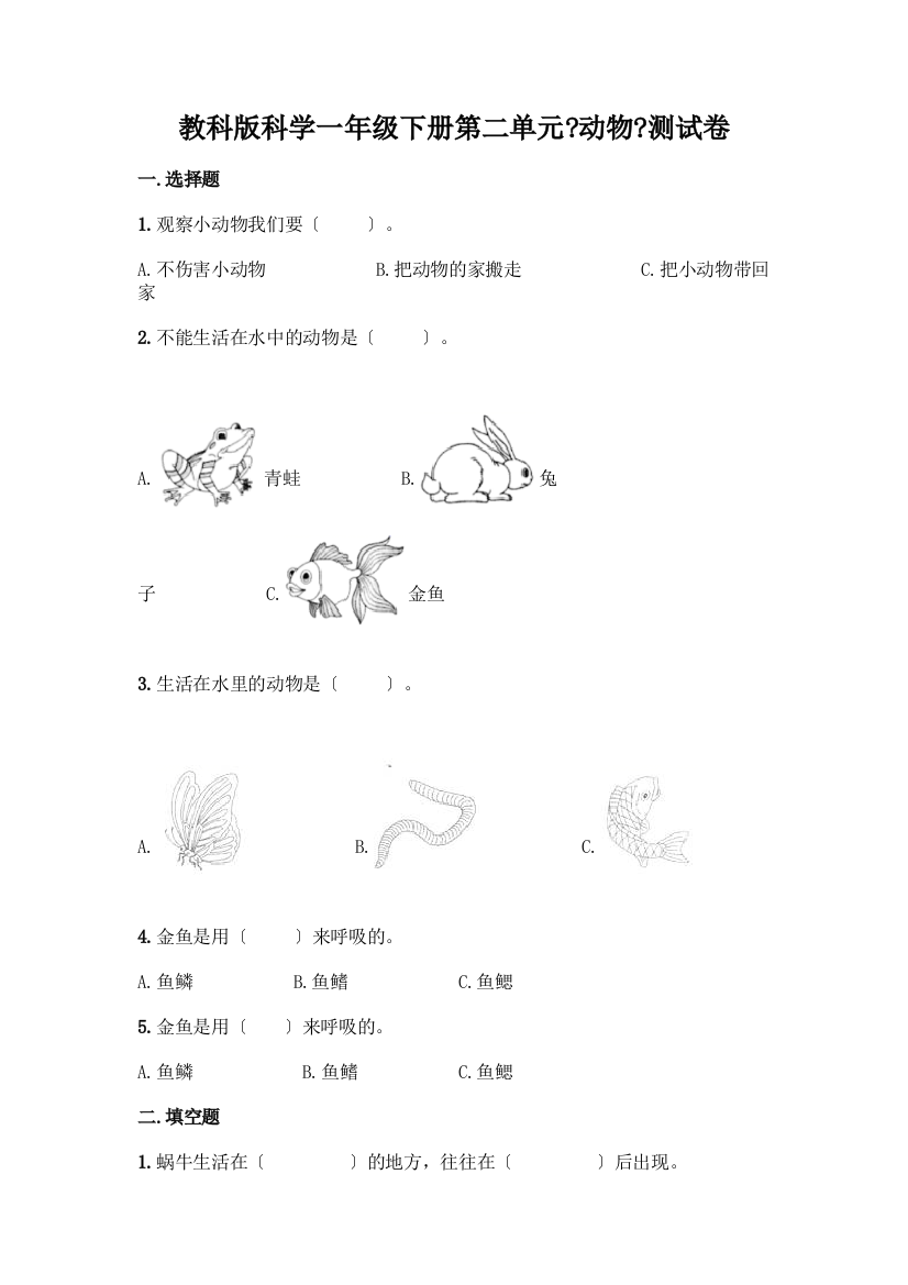 科学一年级下册第二单元《动物》测试卷带精品答案