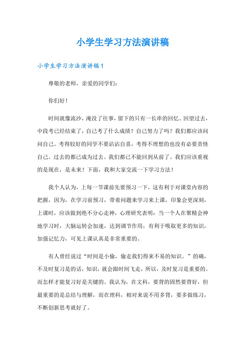 小学生学习方法演讲稿