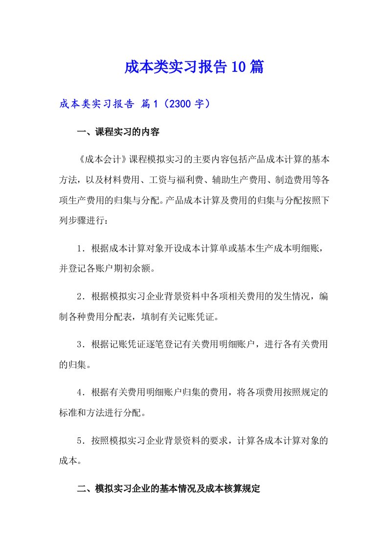 成本类实习报告10篇