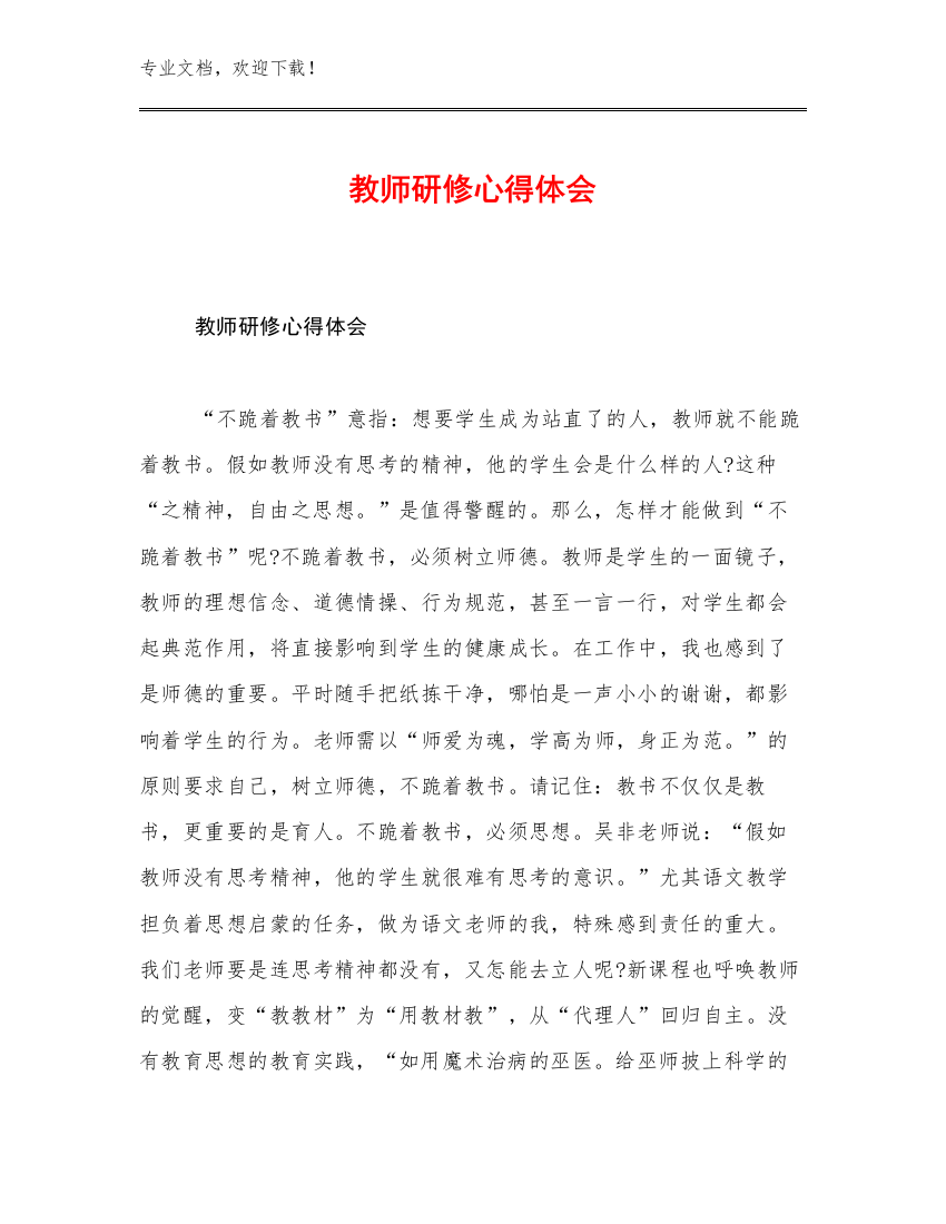 最新教师研修心得体会优选范文13篇合辑