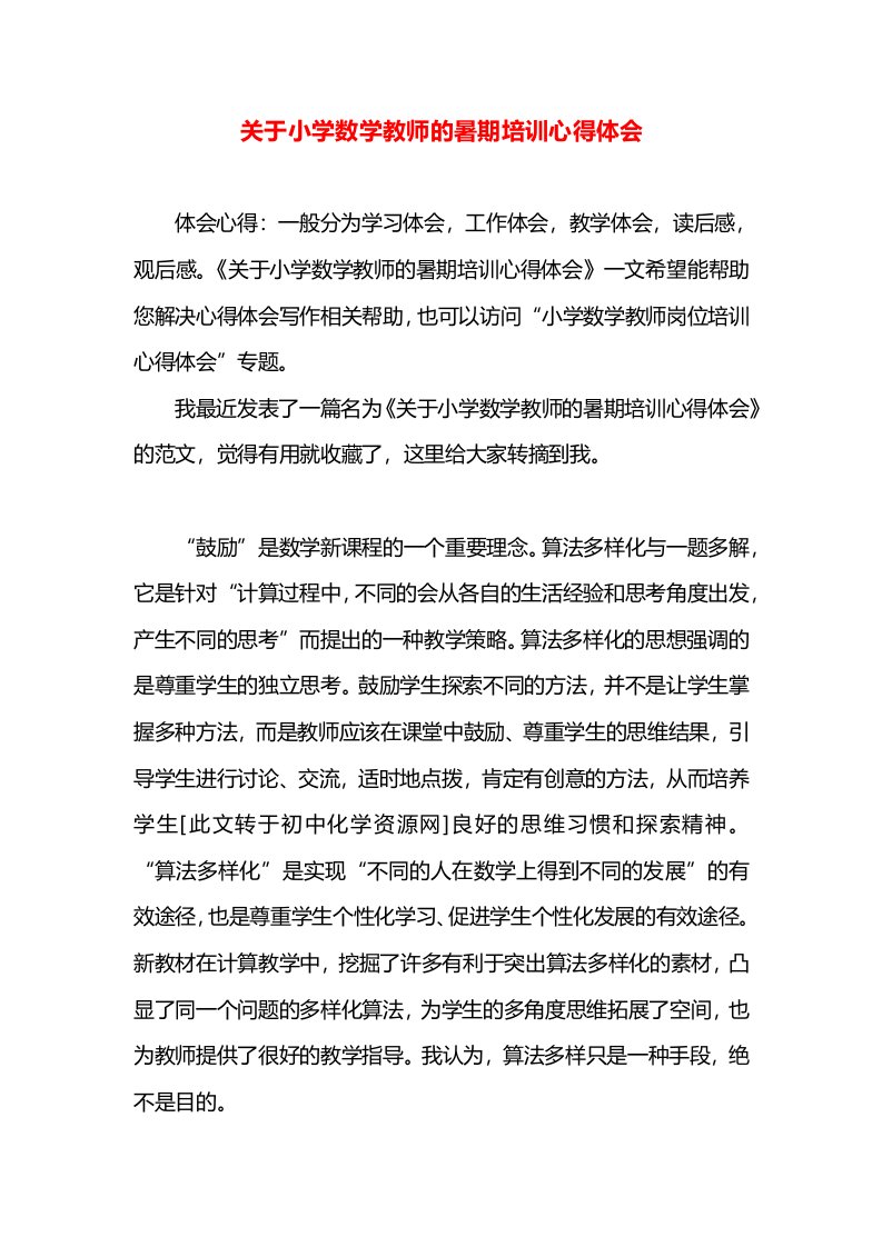 关于小学数学教师的暑期培训心得体会