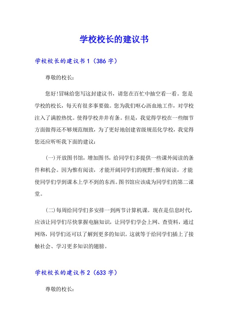 学校校长的建议书