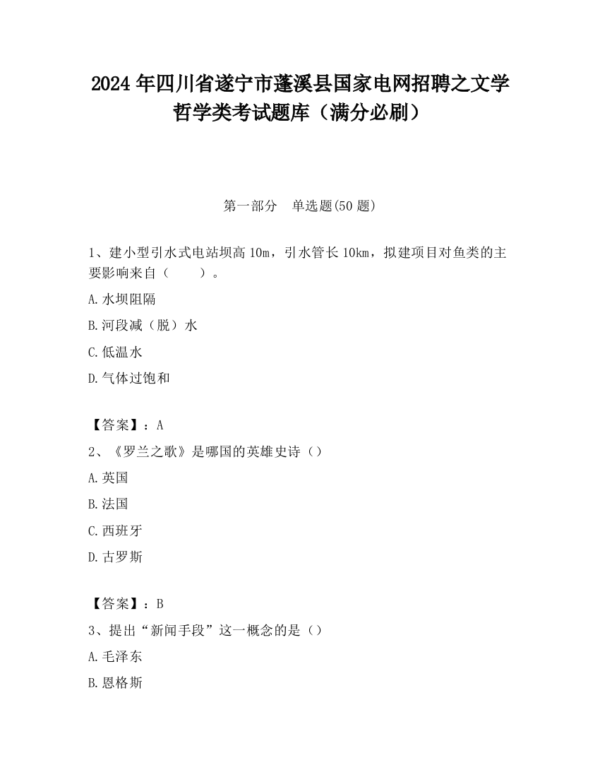 2024年四川省遂宁市蓬溪县国家电网招聘之文学哲学类考试题库（满分必刷）