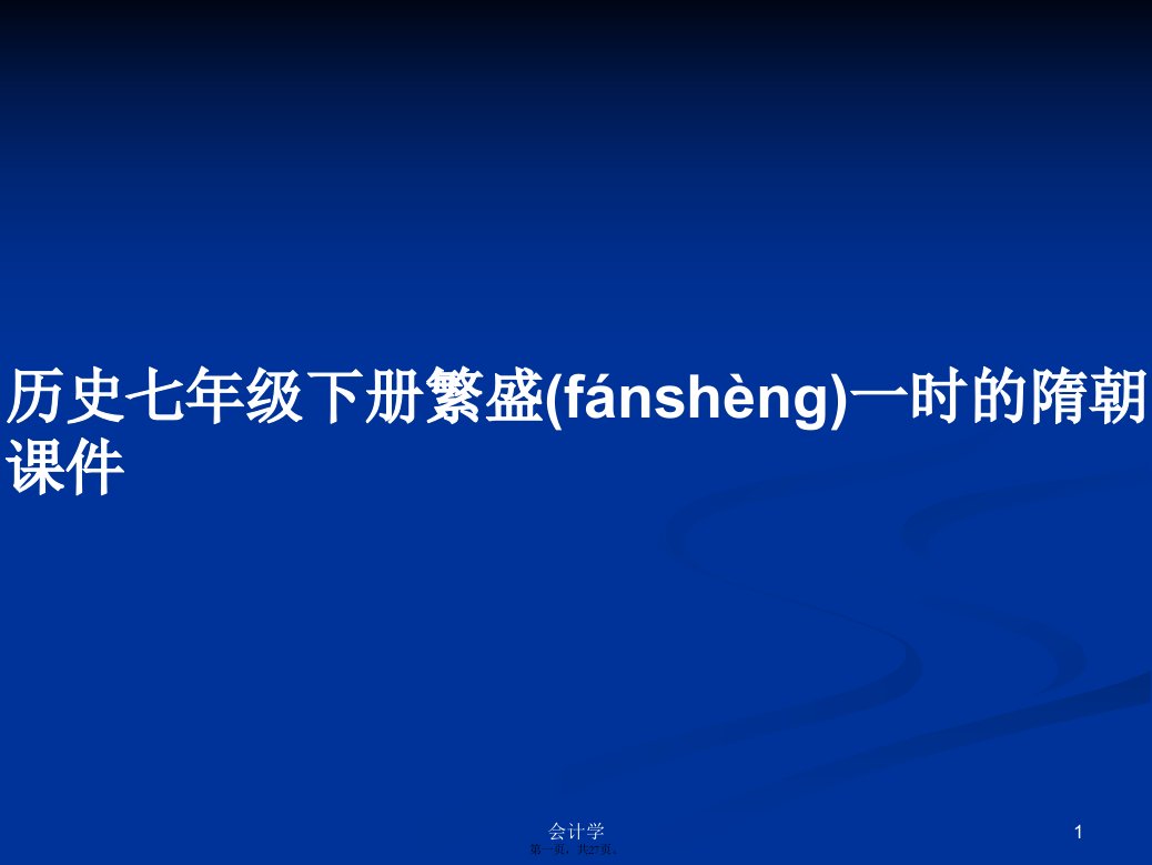 历史七年级下册繁盛一时的隋朝课件学习教案