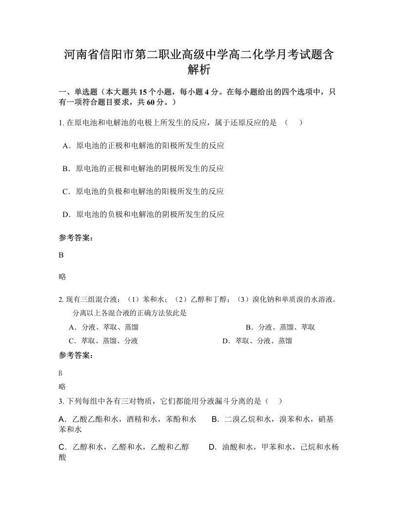 河南省信阳市第二职业高级中学高二化学月考试题含解析