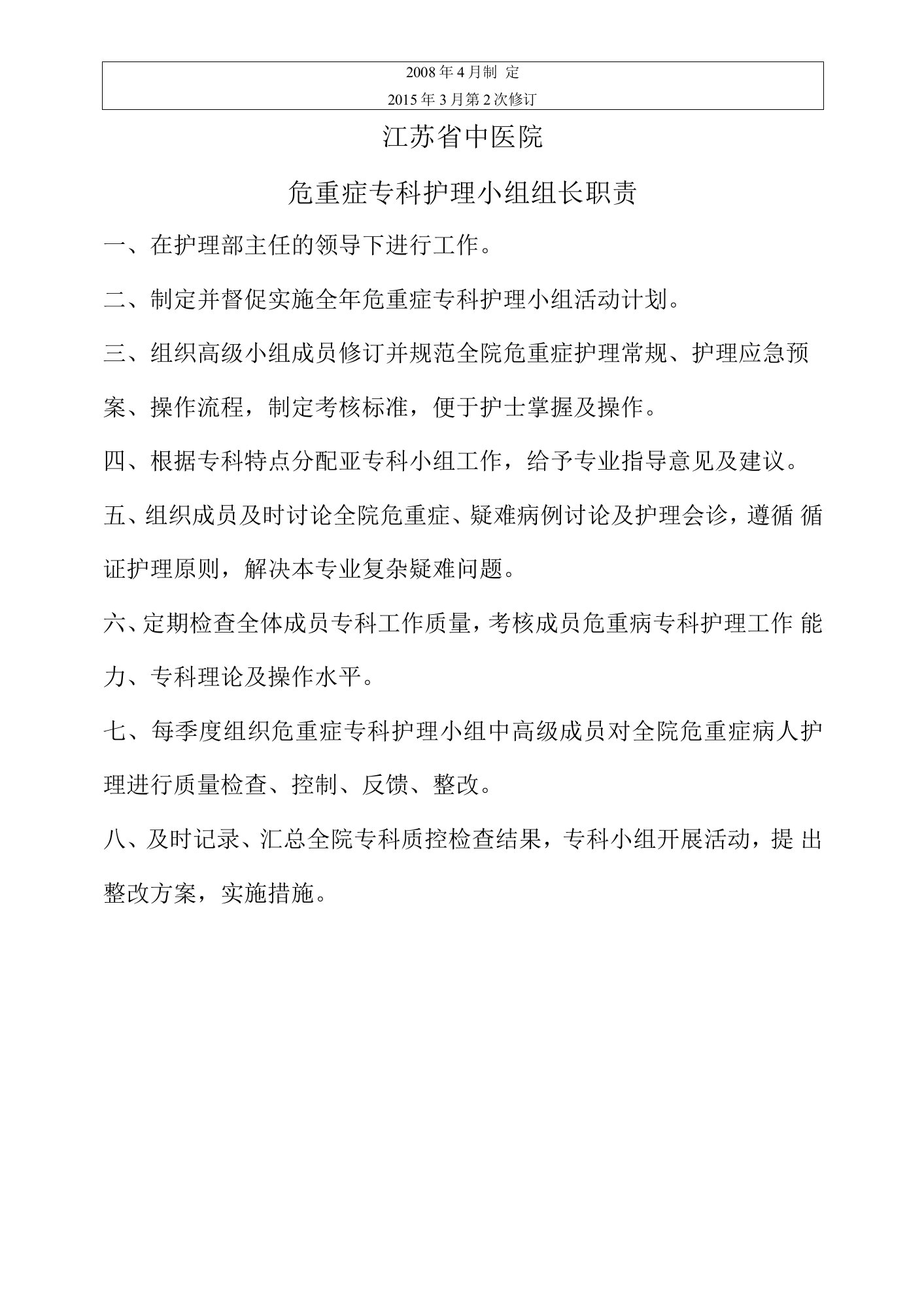 危重症专科护理小组组长职责