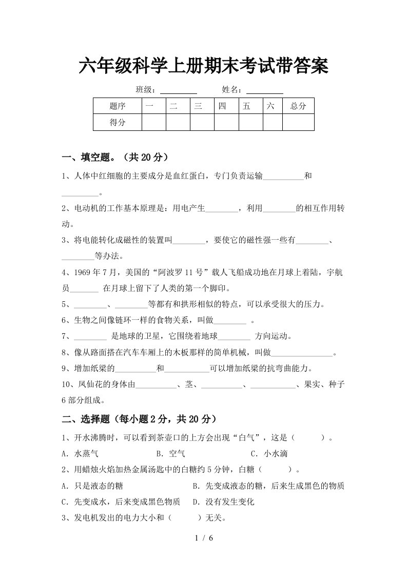 六年级科学上册期末考试带答案