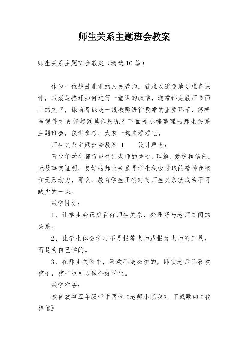 师生关系主题班会教案