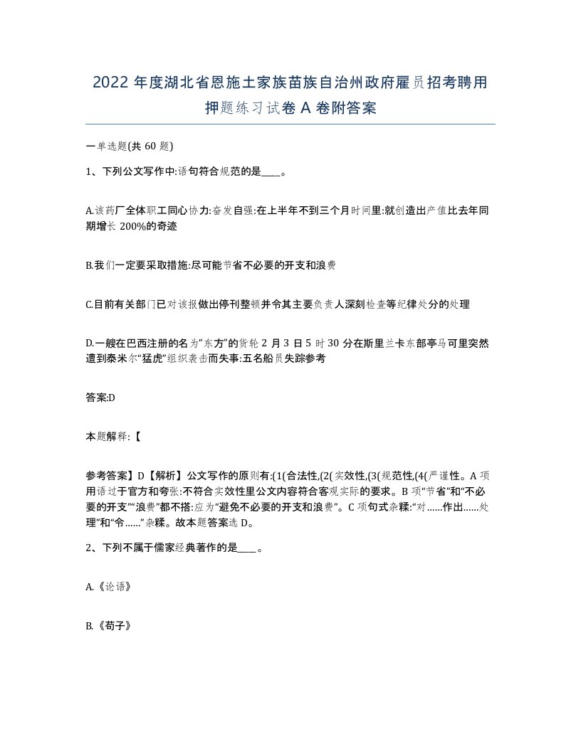 2022年度湖北省恩施土家族苗族自治州政府雇员招考聘用押题练习试卷A卷附答案