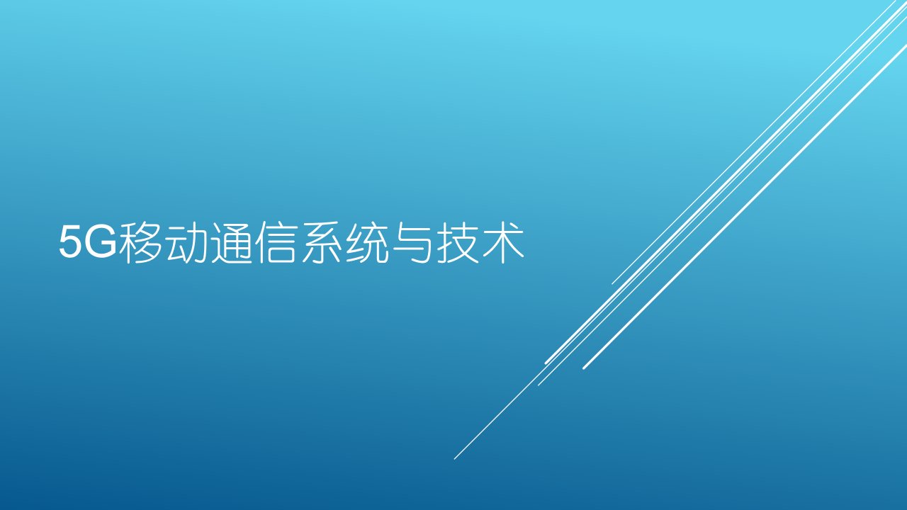 5G移动通信系统与技术课件