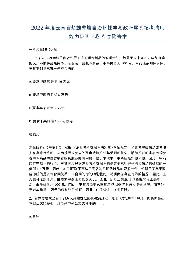 2022年度云南省楚雄彝族自治州禄丰县政府雇员招考聘用能力检测试卷A卷附答案