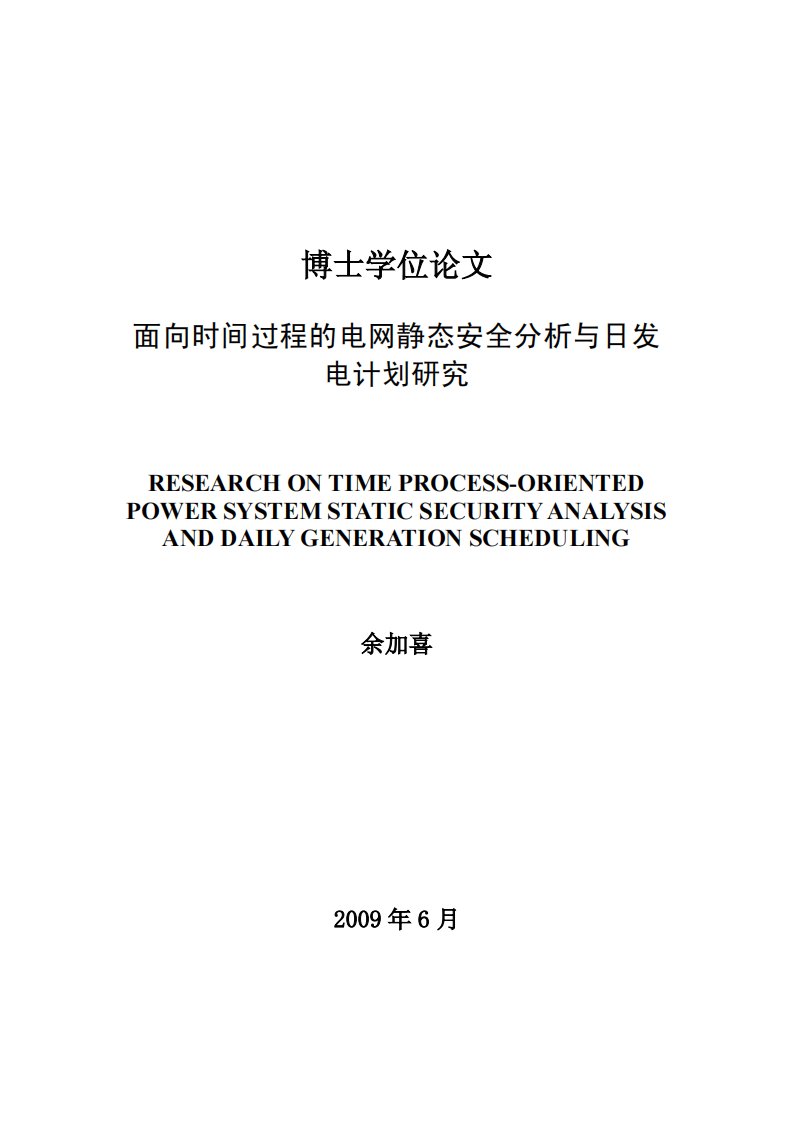 面向时间过程的电网静态安全分析及日发电计划应用研究