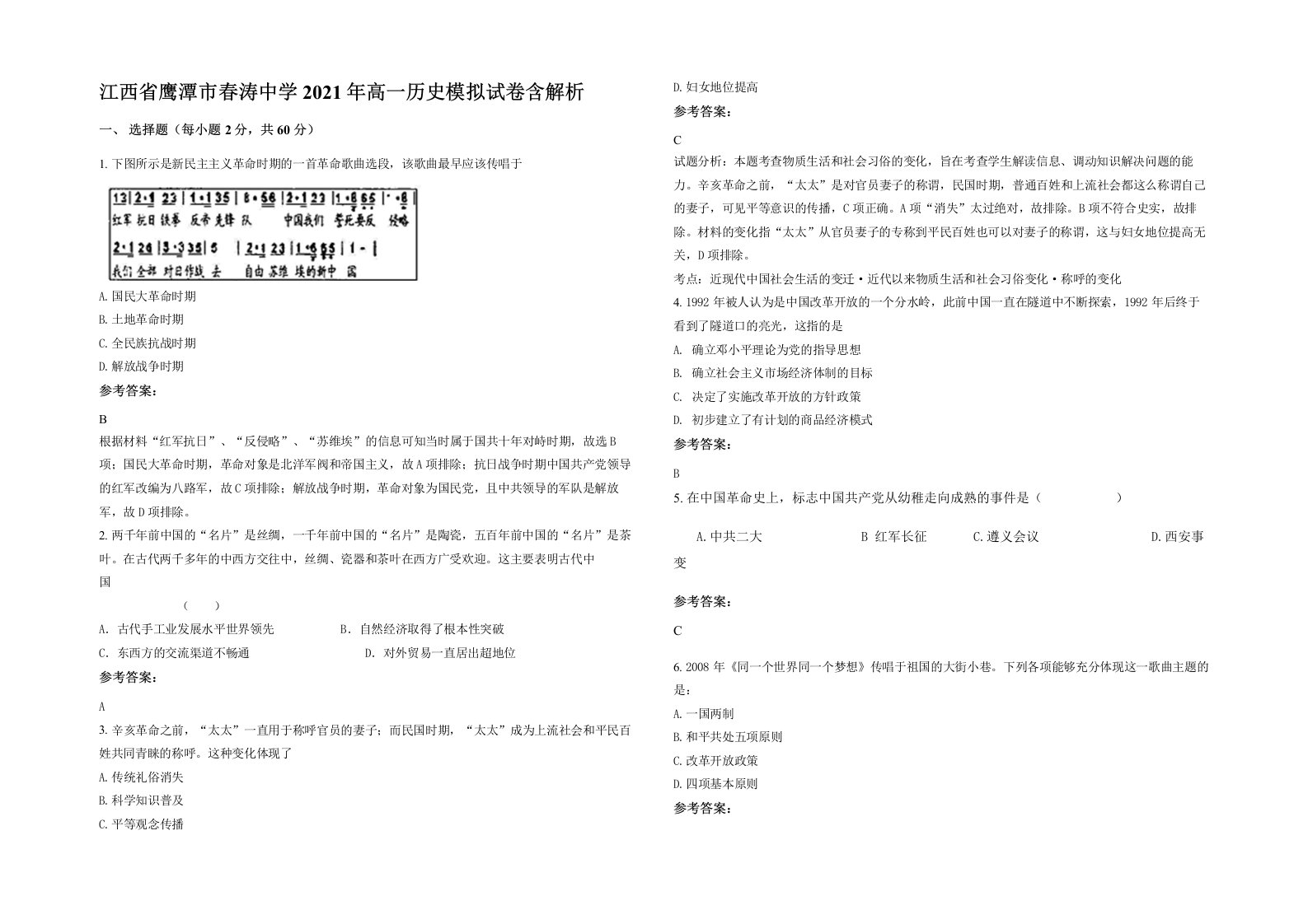 江西省鹰潭市春涛中学2021年高一历史模拟试卷含解析