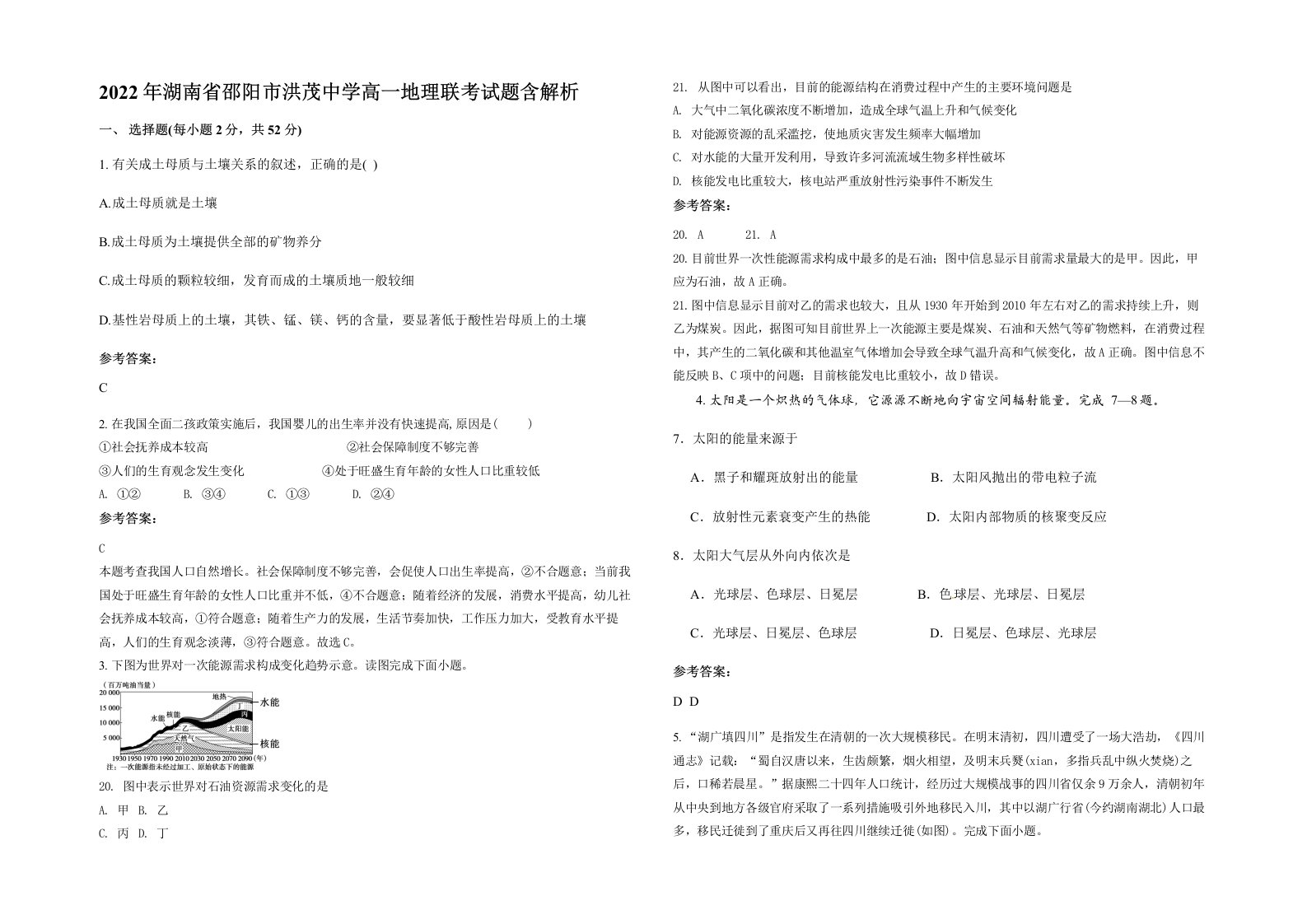 2022年湖南省邵阳市洪茂中学高一地理联考试题含解析